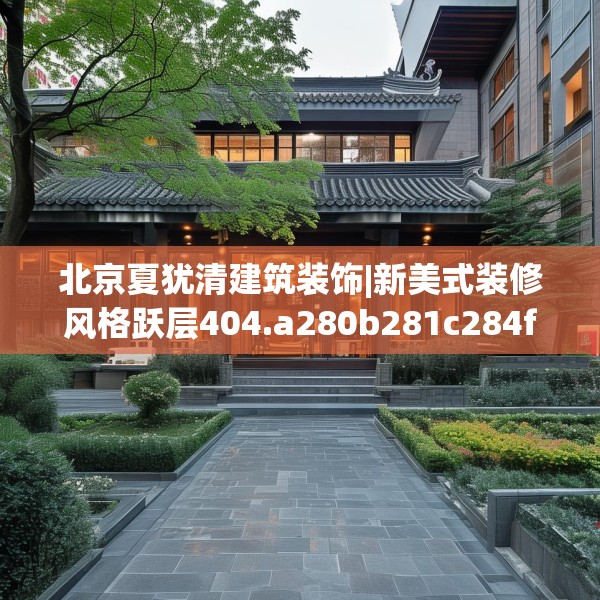 北京夏犹清建筑装饰|新美式装修风格跃层404.a280b281c284fgy.291wew