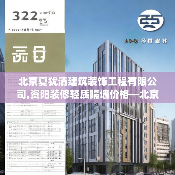 北京夏犹清建筑装饰工程有限公司,资阳装修轻质隔墙价格—北京夏犹清建筑装饰工程有限公司348.a224b225c228fgy.235dsfds