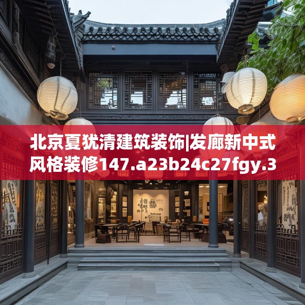 北京夏犹清建筑装饰|发廊新中式风格装修147.a23b24c27fgy.34uyk