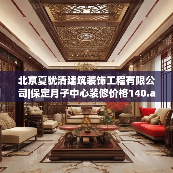 北京夏犹清建筑装饰工程有限公司|保定月子中心装修价格140.a16b17c20fgy.27xczxv