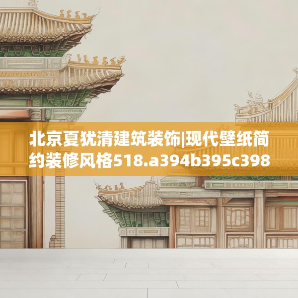 北京夏犹清建筑装饰|现代壁纸简约装修风格518.a394b395c398fgy.405xczxv
