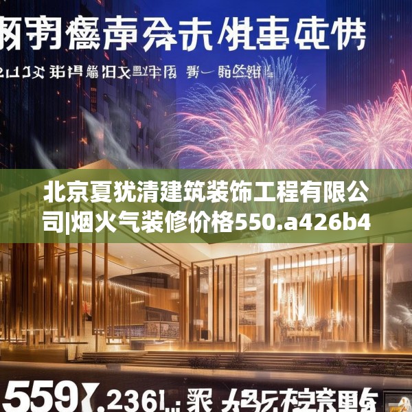 北京夏犹清建筑装饰工程有限公司|烟火气装修价格550.a426b427c430fgy.437sdA