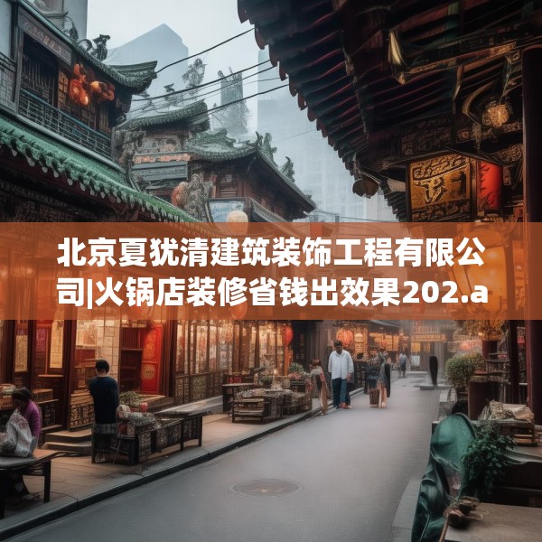 北京夏犹清建筑装饰工程有限公司|火锅店装修省钱出效果202.a78b79c82fgy.89htyj