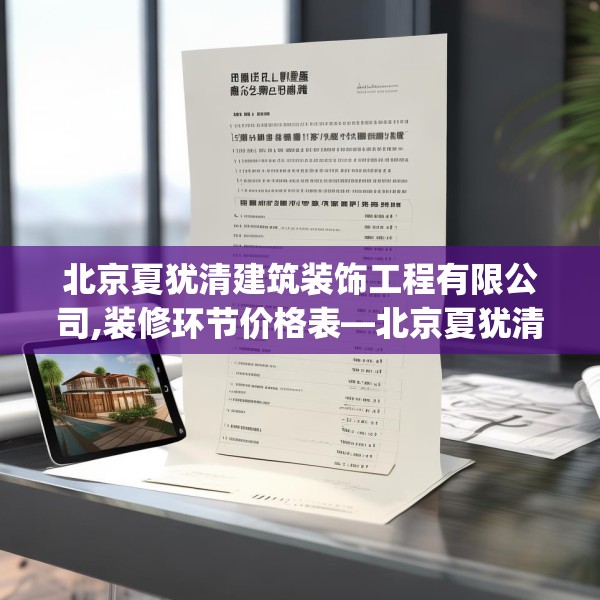 北京夏犹清建筑装饰工程有限公司,装修环节价格表—北京夏犹清建筑装饰工程有限公司542.a418b419c422fgy.42976661