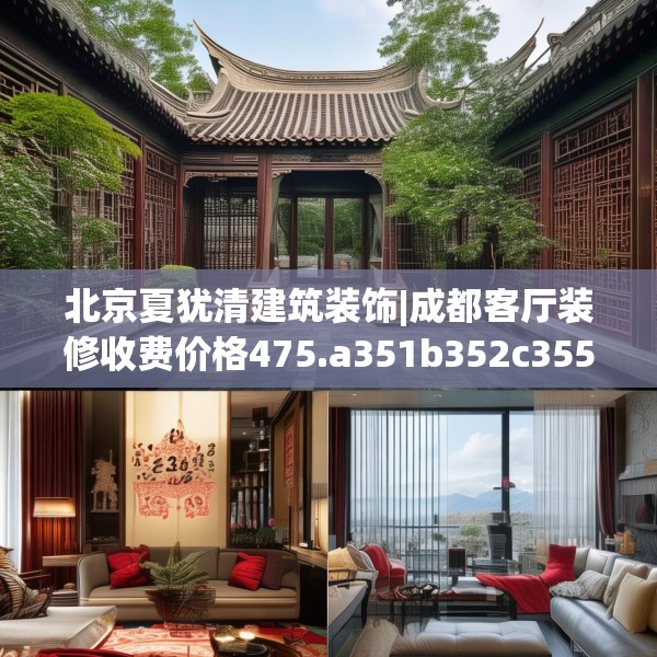 北京夏犹清建筑装饰|成都客厅装修收费价格475.a351b352c355fgy.362fdsfds