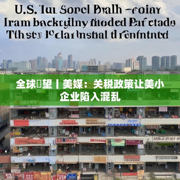 全球瞭望丨美媒：关税政策让美小企业陷入混乱