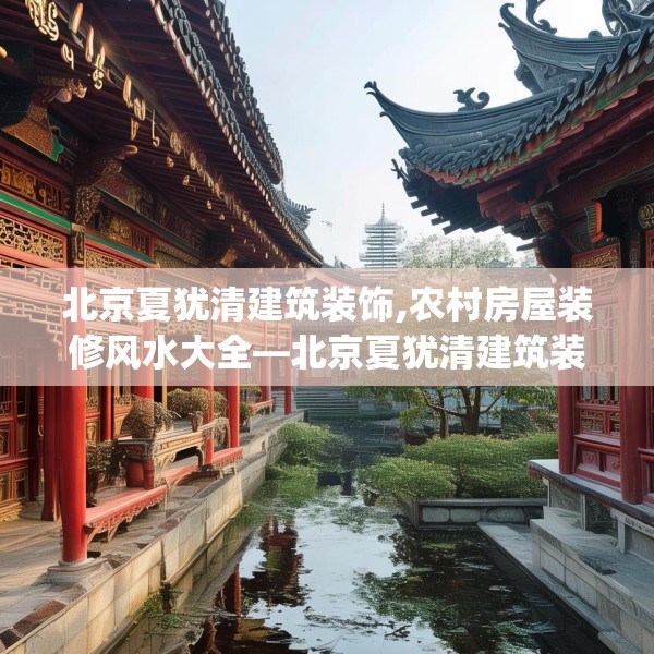 北京夏犹清建筑装饰,农村房屋装修风水大全—北京夏犹清建筑装饰459.a335b336c339fgy.346fghfd