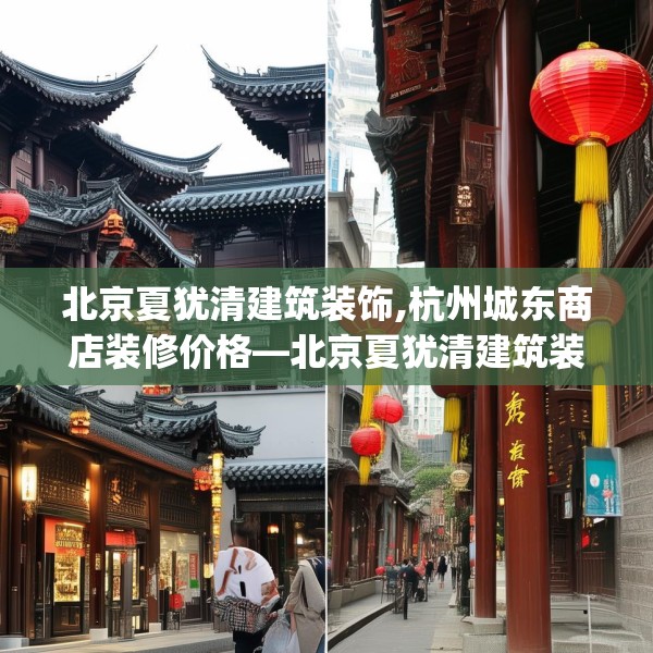 北京夏犹清建筑装饰,杭州城东商店装修价格—北京夏犹清建筑装饰386.a262b263c266fgy.273wew