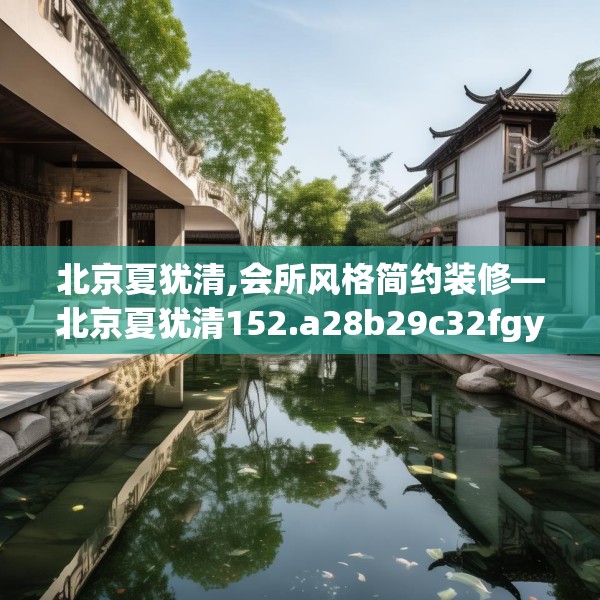 北京夏犹清,会所风格简约装修—北京夏犹清152.a28b29c32fgy.39wew