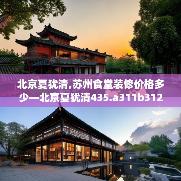 北京夏犹清,苏州食堂装修价格多少—北京夏犹清435.a311b312c315fgy.322uyk