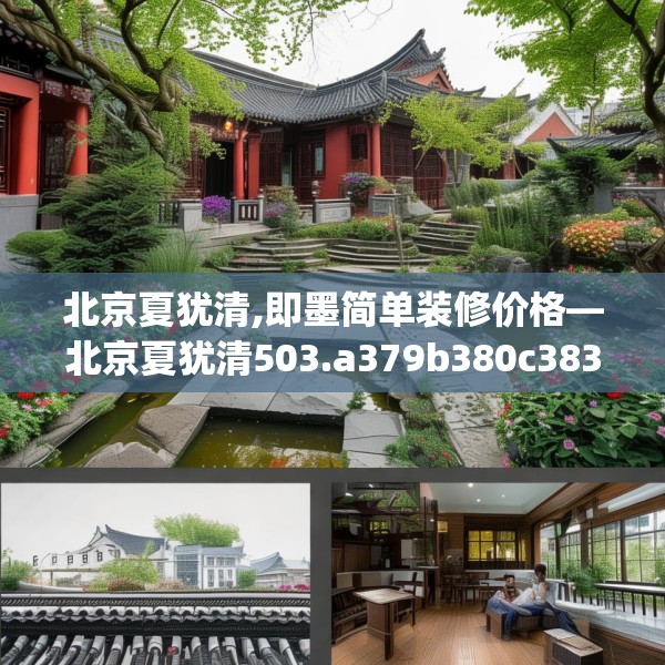 北京夏犹清,即墨简单装修价格—北京夏犹清503.a379b380c383fgy.390bnbn