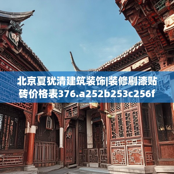 北京夏犹清建筑装饰|装修刷漆贴砖价格表376.a252b253c256fgy.263dewqe