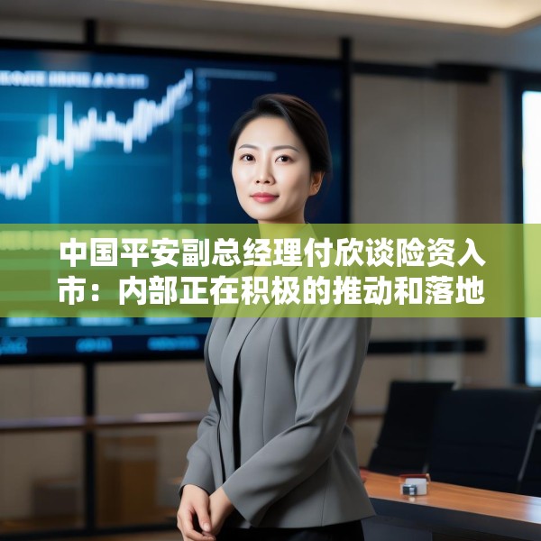 中国平安副总经理付欣谈险资入市：内部正在积极的推动和落地