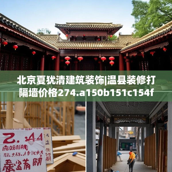 北京夏犹清建筑装饰|温县装修打隔墙价格274.a150b151c154fgy.161htyj