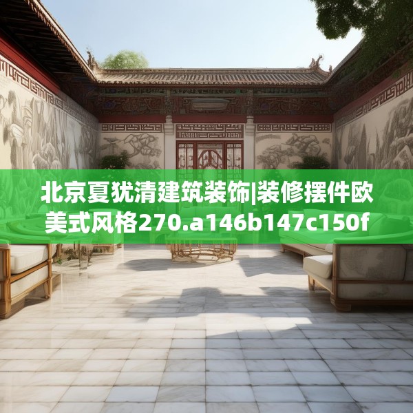 北京夏犹清建筑装饰|装修摆件欧美式风格270.a146b147c150fgy.157nbn