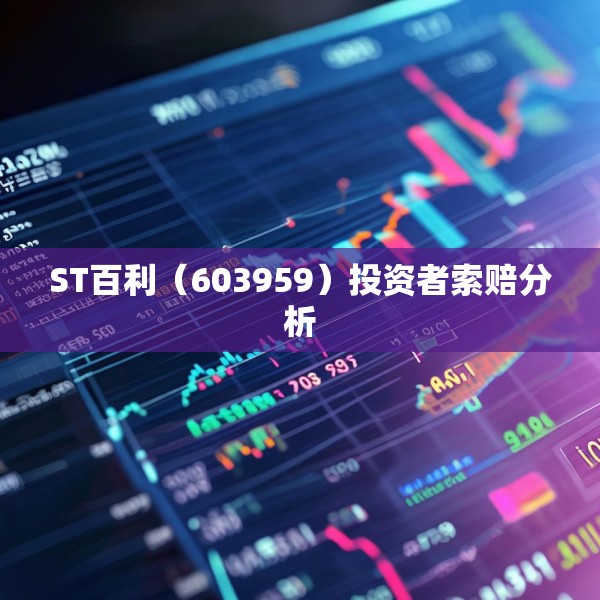 ST百利（603959）投资者索赔分析