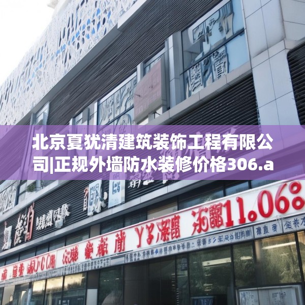 北京夏犹清建筑装饰工程有限公司|正规外墙防水装修价格306.a182b183c186fgy.193nbn