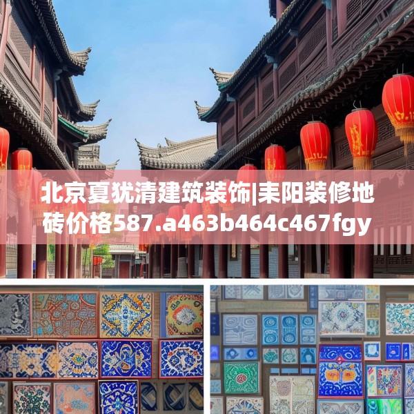 北京夏犹清建筑装饰|耒阳装修地砖价格587.a463b464c467fgy.474cvcx
