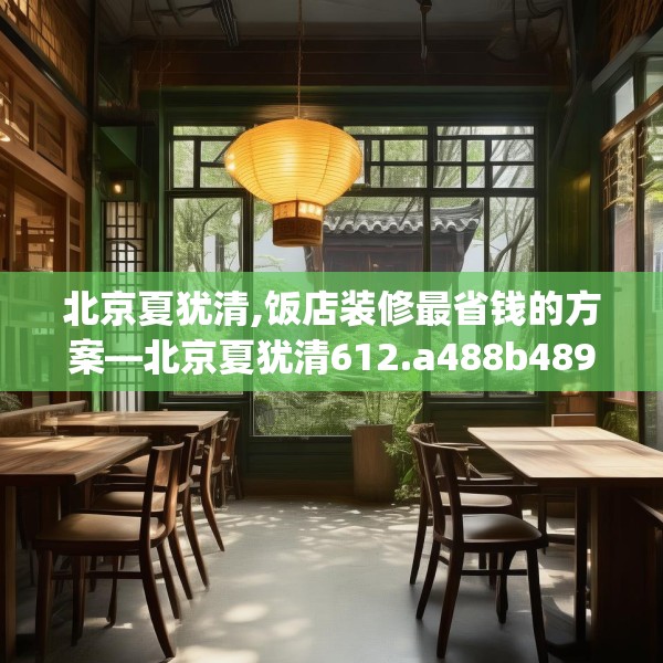 北京夏犹清,饭店装修最省钱的方案—北京夏犹清612.a488b489c492fgy.499nbn