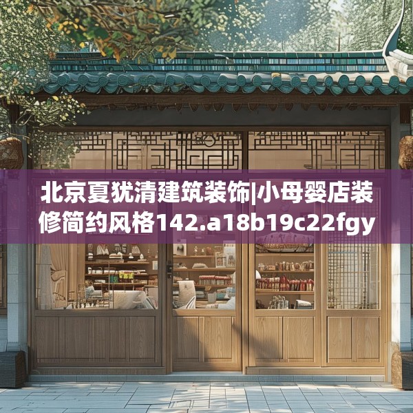 北京夏犹清建筑装饰|小母婴店装修简约风格142.a18b19c22fgy.29dewqe