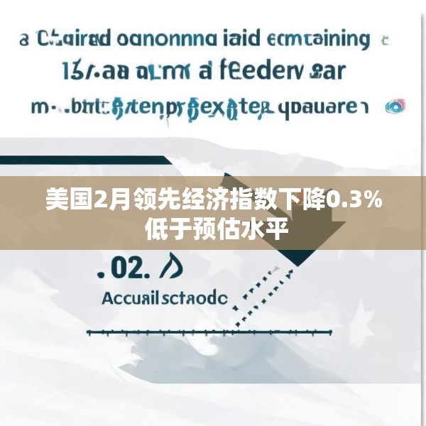 美国2月领先经济指数下降0.3% 低于预估水平