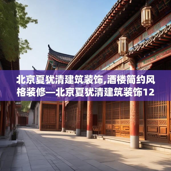 北京夏犹清建筑装饰,酒楼简约风格装修—北京夏犹清建筑装饰128.a4b5c8fgy.1576684