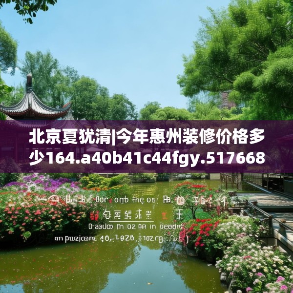 北京夏犹清|今年惠州装修价格多少164.a40b41c44fgy.5176682