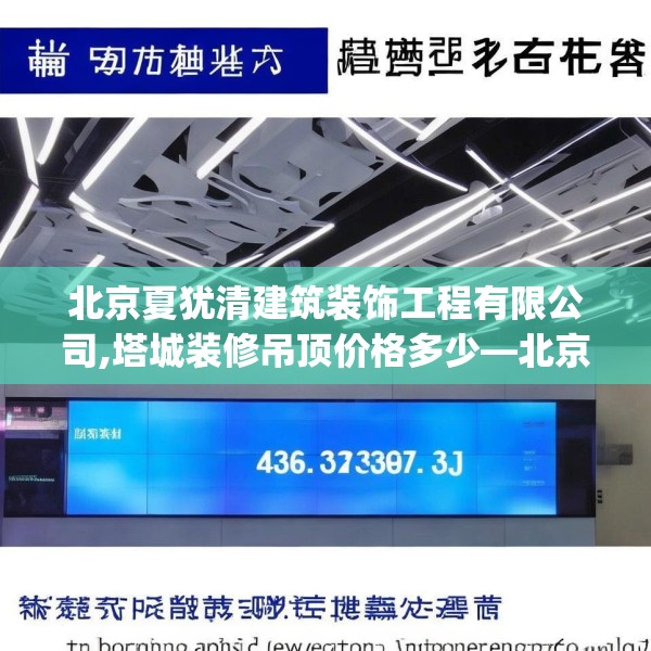 北京夏犹清建筑装饰工程有限公司,塔城装修吊顶价格多少—北京夏犹清建筑装饰工程有限公司436.a312b313c316fgy.323htyj