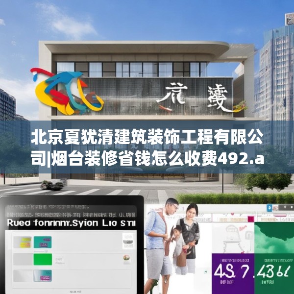 北京夏犹清建筑装饰工程有限公司|烟台装修省钱怎么收费492.a368b369c372fgy.379dsfds