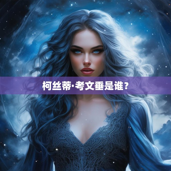 柯丝蒂·考文垂是谁？