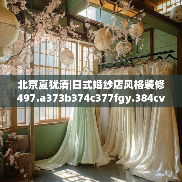 北京夏犹清|日式婚纱店风格装修497.a373b374c377fgy.384cvcx
