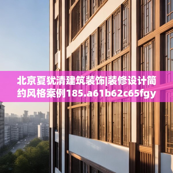 北京夏犹清建筑装饰|装修设计简约风格案例185.a61b62c65fgy.72fds
