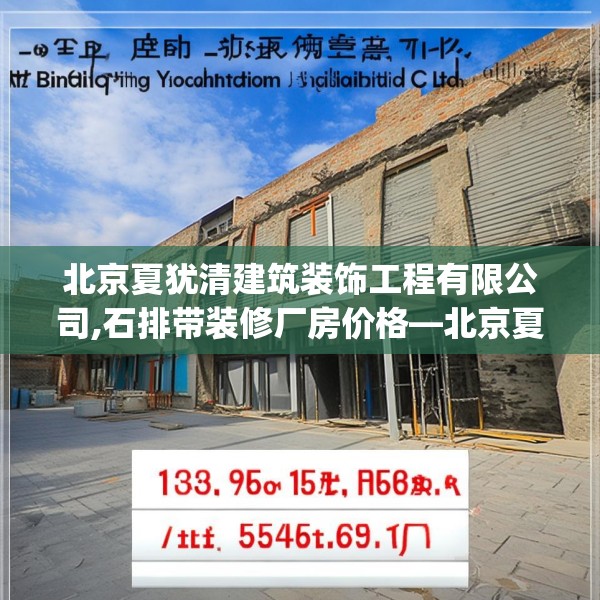 北京夏犹清建筑装饰工程有限公司,石排带装修厂房价格—北京夏犹清建筑装饰工程有限公司183.a59b60c63fgy.70uyk