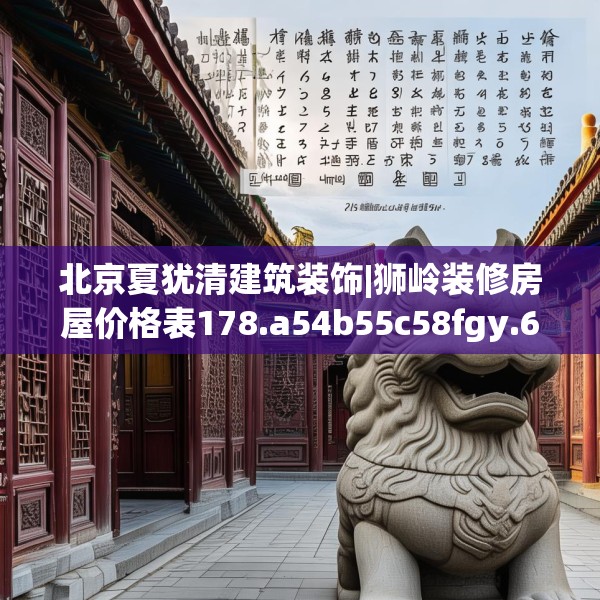 北京夏犹清建筑装饰|狮岭装修房屋价格表178.a54b55c58fgy.65dewqe