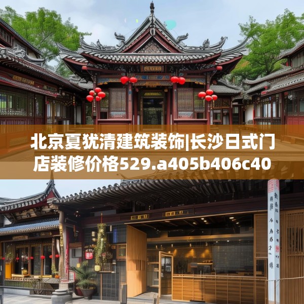 北京夏犹清建筑装饰|长沙日式门店装修价格529.a405b406c409fgy.416fdsfds