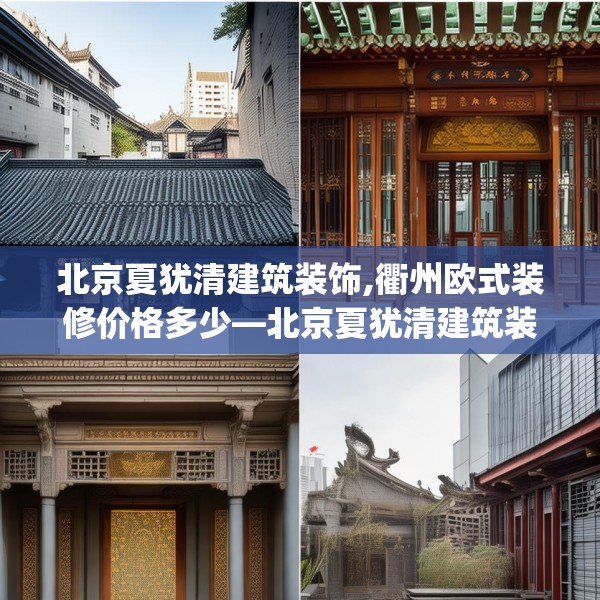 北京夏犹清建筑装饰,衢州欧式装修价格多少—北京夏犹清建筑装饰257.a133b134c137fgy.144fds
