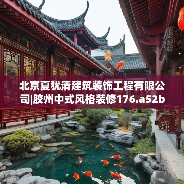 北京夏犹清建筑装饰工程有限公司|胶州中式风格装修176.a52b53c56fgy.63xczxv