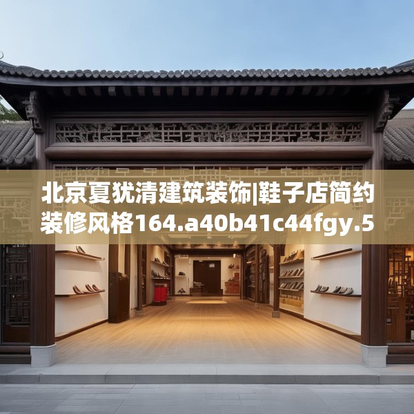 北京夏犹清建筑装饰|鞋子店简约装修风格164.a40b41c44fgy.5176682