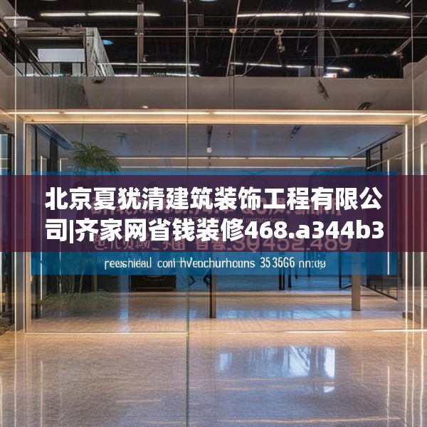 北京夏犹清建筑装饰工程有限公司|齐家网省钱装修468.a344b345c348fgy.355nbn