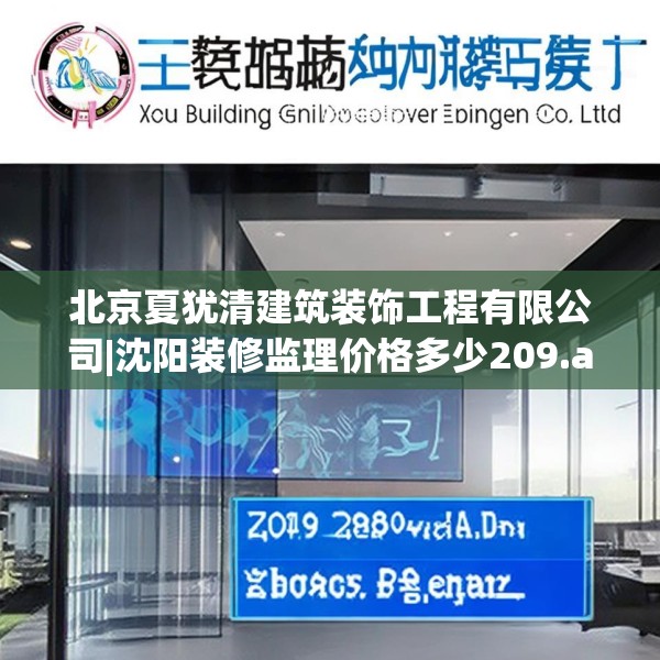 北京夏犹清建筑装饰工程有限公司|沈阳装修监理价格多少209.a85b86c89fgy.96cvcx