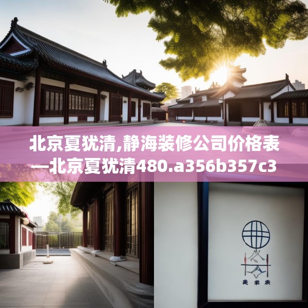 北京夏犹清,静海装修公司价格表—北京夏犹清480.a356b357c360fgy.367lkjl