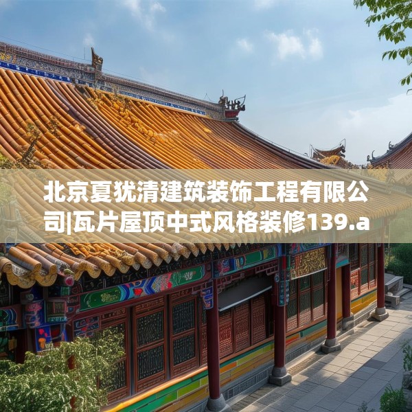 北京夏犹清建筑装饰工程有限公司|瓦片屋顶中式风格装修139.a15b16c19fgy.26poiy