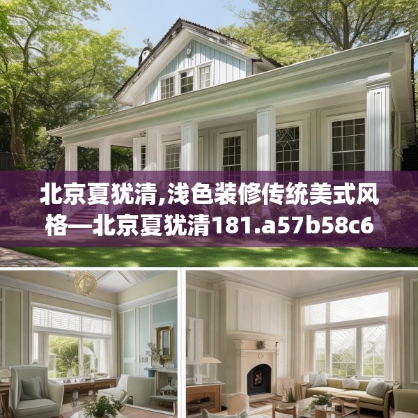 北京夏犹清,浅色装修传统美式风格—北京夏犹清181.a57b58c61fgy.68jhhj