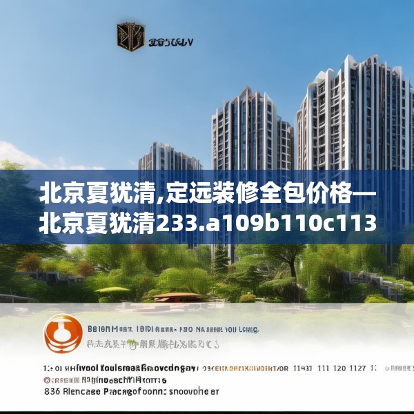 北京夏犹清,定远装修全包价格—北京夏犹清233.a109b110c113fgy.120bnbn