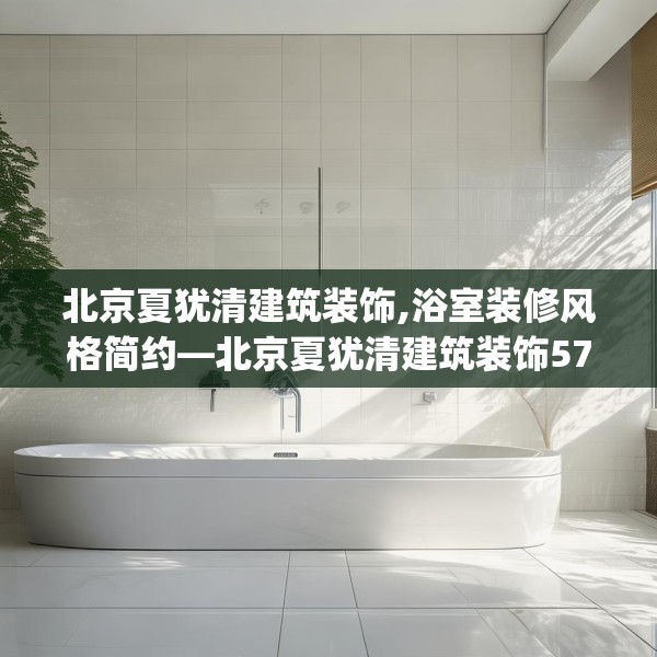 北京夏犹清建筑装饰,浴室装修风格简约—北京夏犹清建筑装饰573.a449b450c453fgy.460fhsg