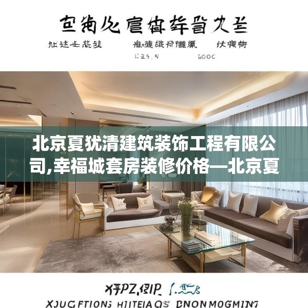 北京夏犹清建筑装饰工程有限公司,幸福城套房装修价格—北京夏犹清建筑装饰工程有限公司272.a148b149c152fgy.15976676