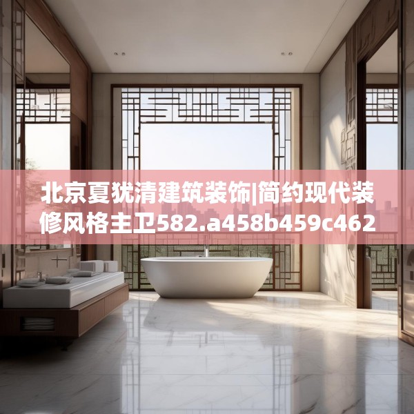 北京夏犹清建筑装饰|简约现代装修风格主卫582.a458b459c462fgy.469dsfds