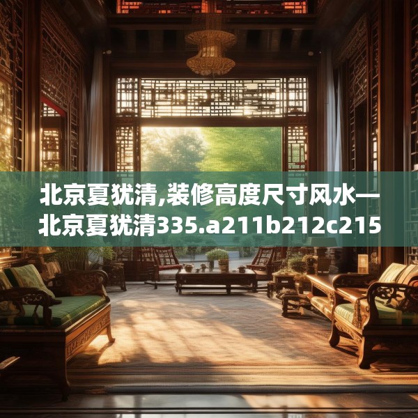 北京夏犹清,装修高度尺寸风水—北京夏犹清335.a211b212c215fgy.222cvcx