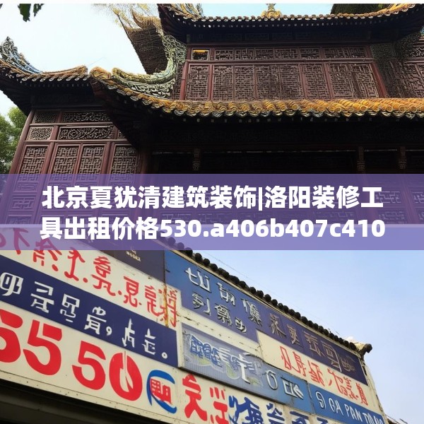 北京夏犹清建筑装饰|洛阳装修工具出租价格530.a406b407c410fgy.417wew