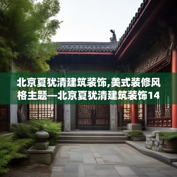 北京夏犹清建筑装饰,美式装修风格主题—北京夏犹清建筑装饰141.a17b18c21fgy.28fhsg